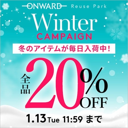 全品20％OFFキャンペーン！1/1(木)12:00スタート！
