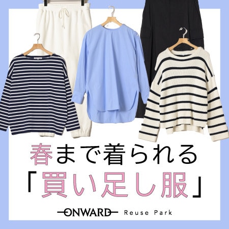 今買って正解！春まで着られる「買い足し服」