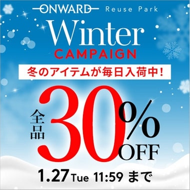さらにお得に！30％OFFキャンペーン開催！