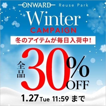 さらにお得に！30％OFFキャンペーン開催！