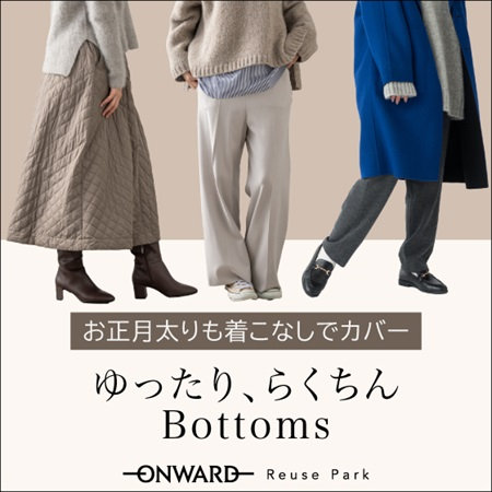 着心地、ゆったり、らくちんボトムをピックアップ！
