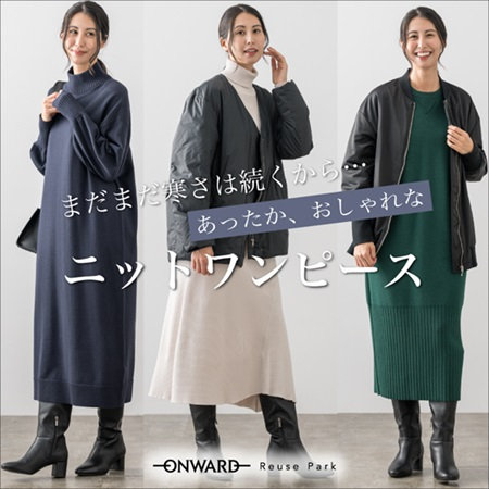 あったか、おしゃれなニットワンピース