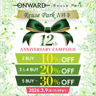 【最大30%OFF】リユースパーク 吉祥寺12周年記念キャンペーン