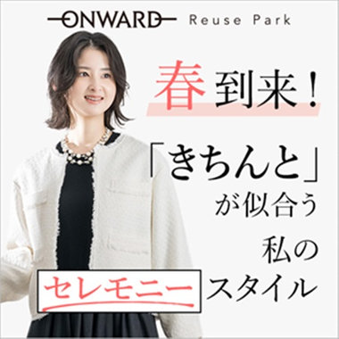 ON/OFF着回し、私のセレモニースタイル