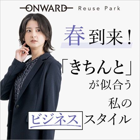 ON/OFF着回し、私のビジネススタイル