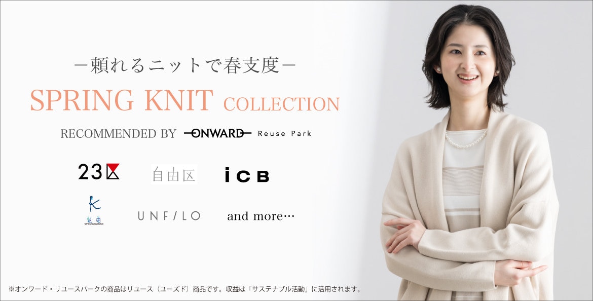 公式】ONWARD Reuse Park | ファッション通販サイト[オンワード