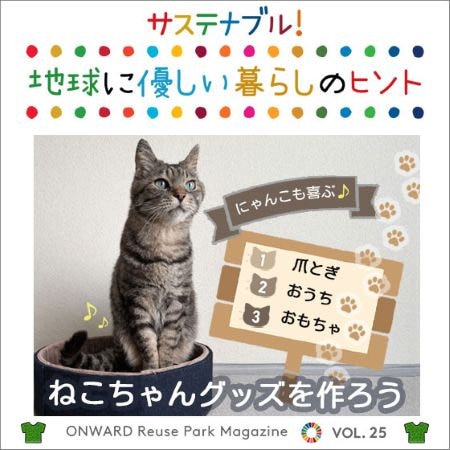 ONWARD Reuse Park Magazine　サステナブル！地球に優しい暮らしのヒント VOL.25
