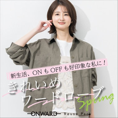ONもOFFも好印象な私に！春のきれいめワードローブ