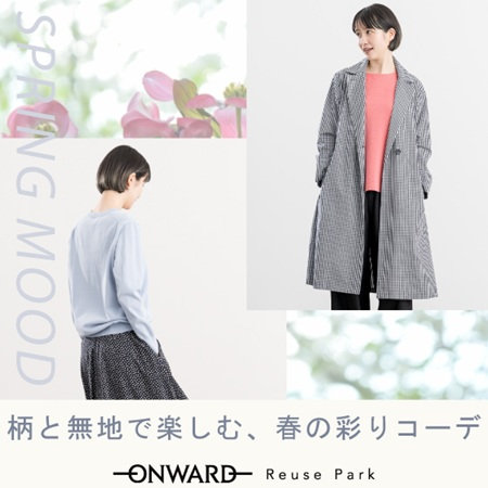 【特集】柄と無地で楽しむ、春の彩りコーデ