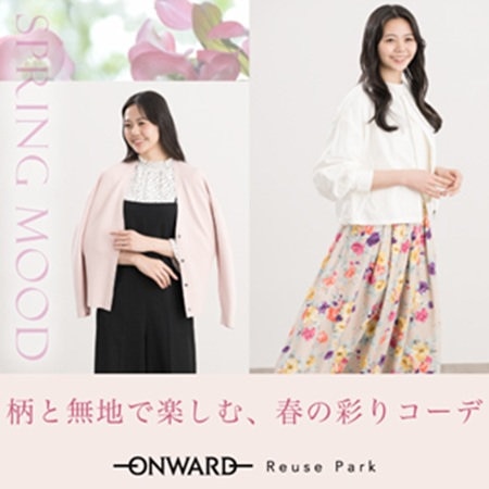 【特集】柄と無地で楽しむ、春の彩りコーデ2