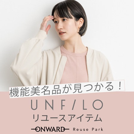 UNFILOリユースアイテムピックアップ