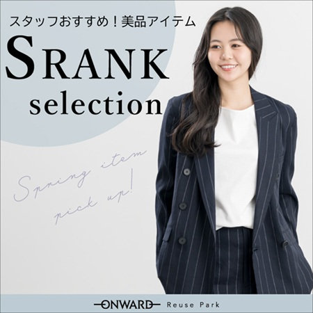 スタッフおすすめの美品アイテム、Ｓランクセレクション