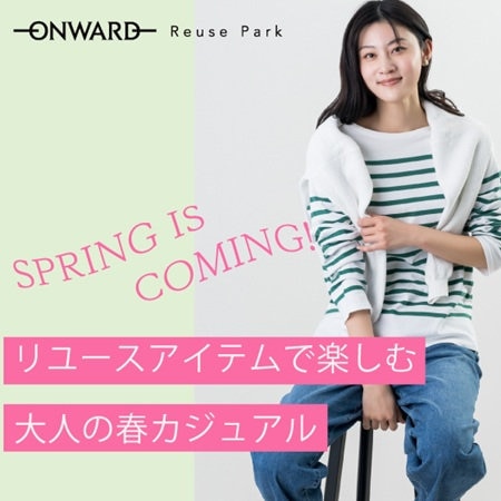 リユースアイテムで楽しむ、大人の春カジュアル