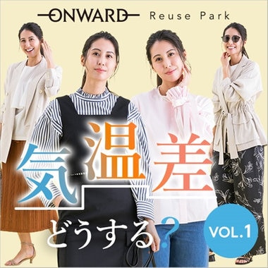 【特集】気温差どうする？GWまで着回せる「賢い攻略」vol.1