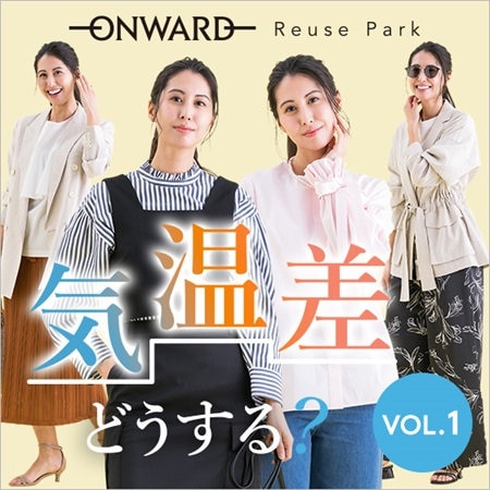 【特集】気温差どうする？GWまで着回せる「賢い攻略」vol.1