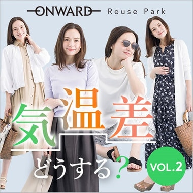 【特集】気温差どうする？GWまで着回せる「賢い攻略」vol.2