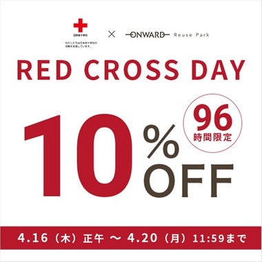 4/20(月)11:59まで、RED CROSS DAY10%OFF！