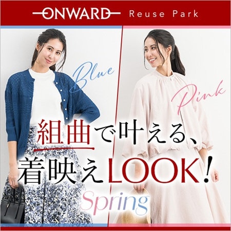 4/21(火)正午から「組曲」で叶える着映えLOOK！