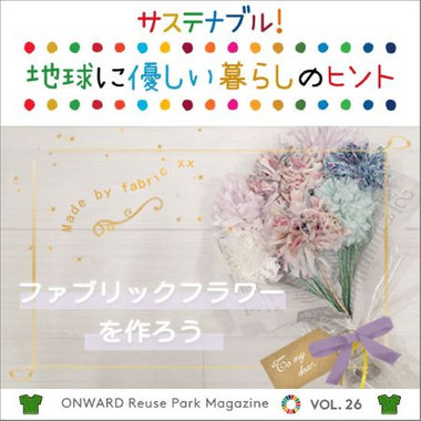 ONWARD Reuse Park Magazine　サステナブル！地球に優しい暮らしのヒント VOL.26
