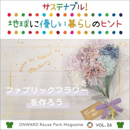 ONWARD Reuse Park Magazine　サステナブル！地球に優しい暮らしのヒント VOL.26