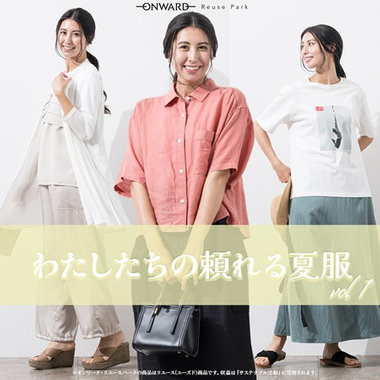 わたしたちの頼れる夏服vol.1
