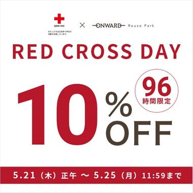 5/25(月)11:59まで、RED CROSS DAY10%OFF！