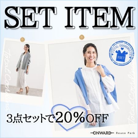 【ONWARD Reuse Park】SET ITEM ３点セットで20％OFF  2026.5