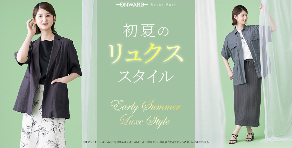 公式】ONWARD Reuse Park | ファッション通販サイト[オンワード