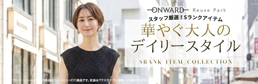 【ONWARD ReusePark】スタッフ厳選！Sランク美品アイテム　華やぐ大人のデイリースタイル　特集商品一覧