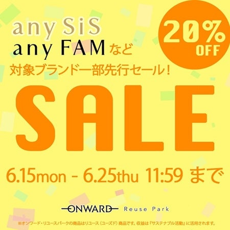 『any SiS』『any FAM』など対象ブランド一部先行セール！