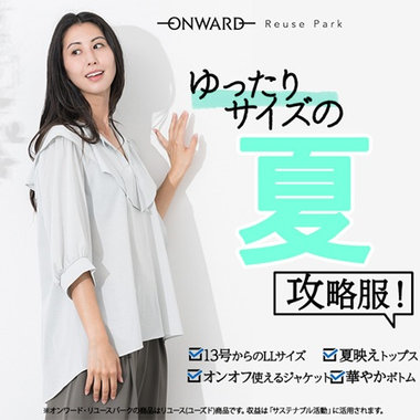 ゆったりサイズの「夏・攻略服」！