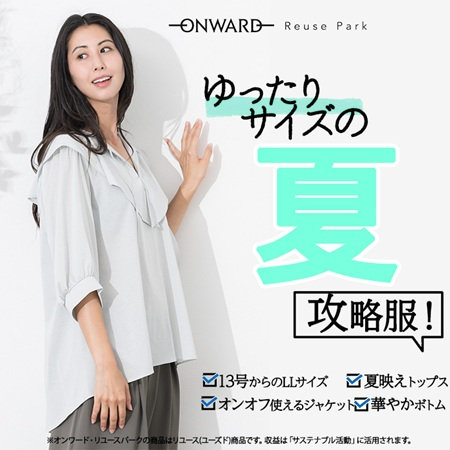 ゆったりサイズの「夏・攻略服」！