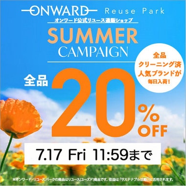 【全品20％OFF】サマーキャンペーン！