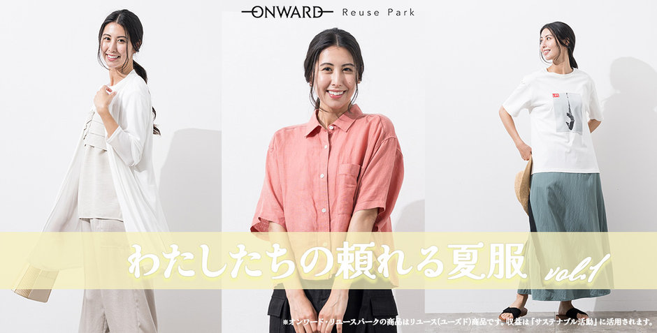 わたしたちの頼れる夏服 vol.1 | ファッション通販サイト[オンワード