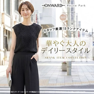 スタッフ厳選！Sランク美品アイテム　華やぐ大人のデイリースタイル