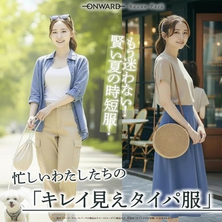 忙しいわたしたちの「キレイ見えタイパ服！」