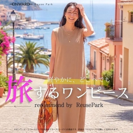 軽やかに、どこへでも旅するワンピース