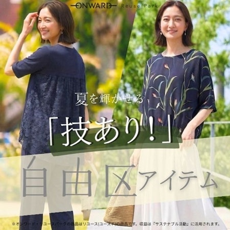 夏を輝かせる「技あり！」自由区アイテム