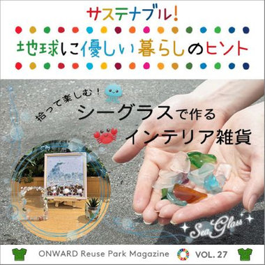 ONWARD Reuse Park Magazine　サステナブル！地球に優しい暮らしのヒント VOL.27
