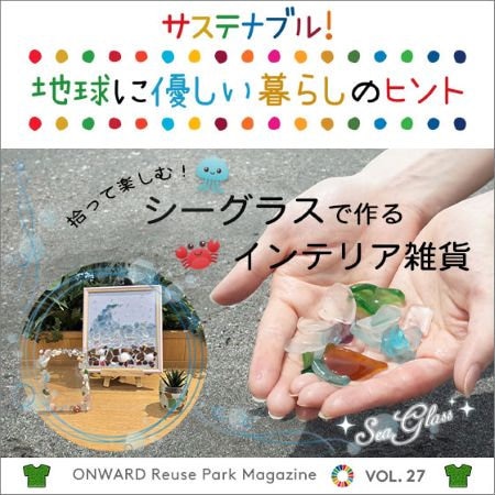ONWARD Reuse Park Magazine　サステナブル！地球に優しい暮らしのヒント VOL.27