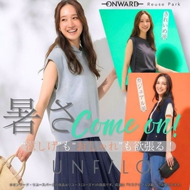 暑さCome on！❝涼しげ❞も❝おしゃれ❞も欲張る夏