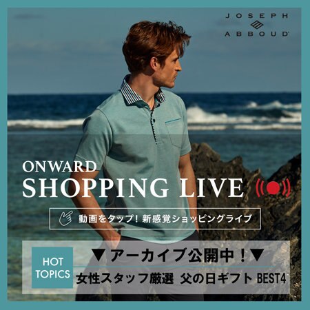 【ONWARD SHOPPING LIVE】アーカイブ公開中！