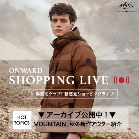 【ONWARD SHOPPING LIVE】アーカイブ公開中！