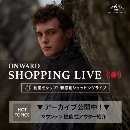 【ONWARD SHOPPING LIVE】アーカイブ公開中！
