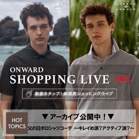 【ONWARD SHOPPING LIVE】アーカイブ公開中！