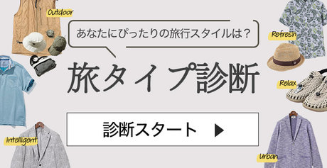 旅タイプ診断で見つける夏の旅行スタイル | ONWARD CROSSET | ファッション通販サイト[オンワード・クローゼット]