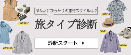 旅タイプ診断で見つける夏の旅行スタイル | ONWARD CROSSET | ファッション通販サイト[オンワード・クローゼット]