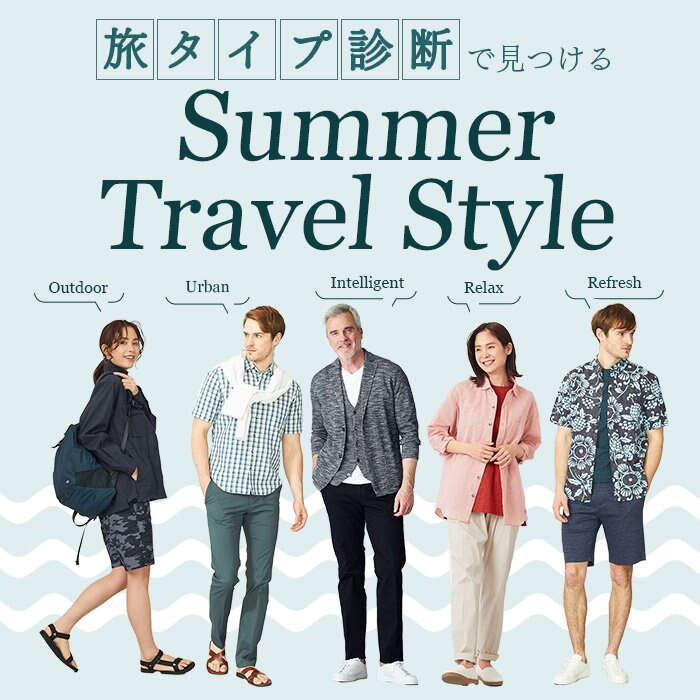 旅タイプ診断で見つける夏の旅行スタイル