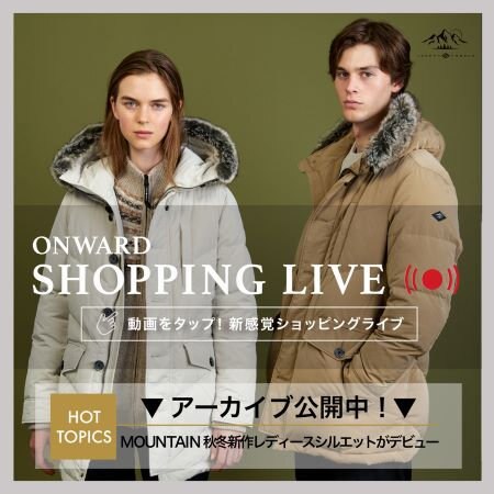 【ONWARD SHOPPING LIVE】アーカイブ公開中！