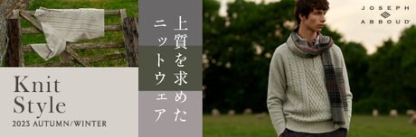 本物と見紛う 風合い　フランネルジャージー×ニットのコーディネート | ONWARD CROSSET | ファッション通販サイト[オンワード・クローゼット]